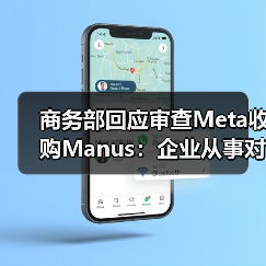 商务部回应审查Meta收购Manus：企业从事对外投资等活动须符合中国法律法规（图2）