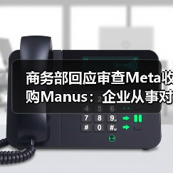 商务部回应审查Meta收购Manus：企业从事对外投资等活动须符合中国法律法规（图3）