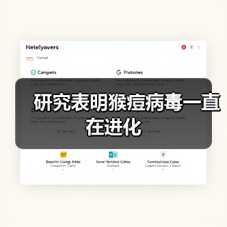 研究表明猴痘病毒一直在进化（图3）