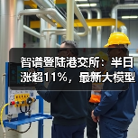 智谱登陆港交所：半日涨超11%，最新大模型GLM-5即将推出（图2）