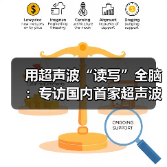 用超声波“读写”全脑：专访国内首家超声波脑机接口公司创始人彭雷（图1）