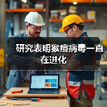 研究表明猴痘病毒一直在进化（图1）