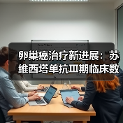 卵巢癌治疗新进展：苏维西塔单抗Ⅲ期临床数据公布（图2）