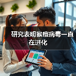 研究表明猴痘病毒一直在进化（图4）