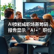 AI技能成职场新筹码，报告显示“AI+”职位比普通职位一年多赚7.8万（图3）