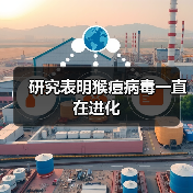研究表明猴痘病毒一直在进化（图2）