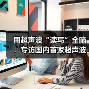 用超声波“读写”全脑：专访国内首家超声波脑机接口公司创始人彭雷（图3）