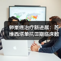 卵巢癌治疗新进展：苏维西塔单抗Ⅲ期临床数据公布（图4）