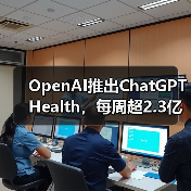 OpenAI推出ChatGPT Health，每周超2.3亿人咨询健康问题（图3）