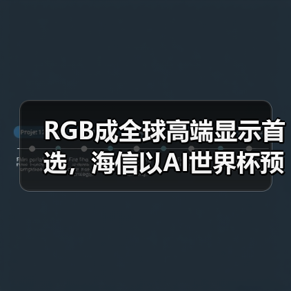 RGB成全球高端显示首选,海信以AI世界杯预热引爆CES 2026(图4) RGB成全球高端显示首选,海信以AI世界杯预热引爆CES 2026(图4)