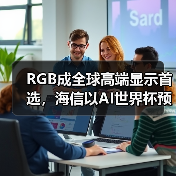 RGB成全球高端显示首选,海信以AI世界杯预热引爆CES 2026(图2) RGB成全球高端显示首选,海信以AI世界杯预热引爆CES 2026(图2)