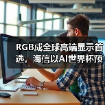 RGB成全球高端显示首选,海信以AI世界杯预热引爆CES 2026(图3) RGB成全球高端显示首选,海信以AI世界杯预热引爆CES 2026(图3)