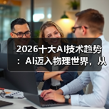 2026十大AI技术趋势 :AI迈入物理世界,从预测词汇走向预测世界状态(图1) 2026十大AI技术趋势 :AI迈入物理世界,从预测词汇走向预测世界状态(图1)