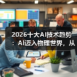 2026十大AI技术趋势 :AI迈入物理世界,从预测词汇走向预测世界状态(图3) 2026十大AI技术趋势 :AI迈入物理世界,从预测词汇走向预测世界状态(图3)