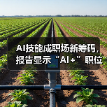 AI技能成职场新筹码，报告显示“AI+”职位比普通职位一年多赚7.8万（图2）
