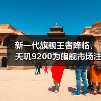 新一代旗舰王者降临，天玑9200为旗舰市场注入强劲动力（图2）
