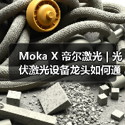 Moka X 帝尔激光 | 光伏激光设备龙头如何通过数字化工具甄选“意中人”?(图1) Moka X 帝尔激光 | 光伏激光设备龙头如何通过数字化工具甄选“意中人”?(图1)