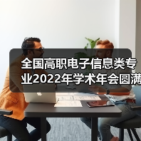 全国高职电子信息类专业2022年学术年会圆满落幕 朗迅科技受邀参会（图1）