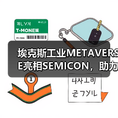 埃克斯工业METAVERSE亮相SEMICON，助力零缺陷（图2）
