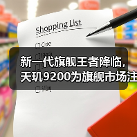 新一代旗舰王者降临，天玑9200为旗舰市场注入强劲动力（图3）