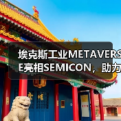 埃克斯工业METAVERSE亮相SEMICON，助力零缺陷（图3）