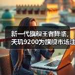 新一代旗舰王者降临，天玑9200为旗舰市场注入强劲动力（图4）