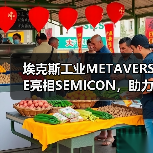 埃克斯工业METAVERSE亮相SEMICON，助力零缺陷（图1）