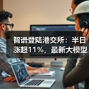 智谱登陆港交所：半日涨超11%，最新大模型GLM-5即将推出（图2）