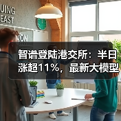 智谱登陆港交所：半日涨超11%，最新大模型GLM-5即将推出（图4）