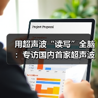 用超声波“读写”全脑：专访国内首家超声波脑机接口公司创始人彭雷（图2）