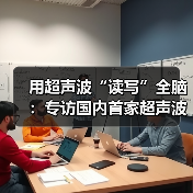 用超声波“读写”全脑：专访国内首家超声波脑机接口公司创始人彭雷（图3）