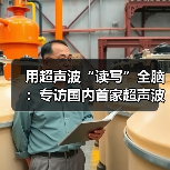 用超声波“读写”全脑：专访国内首家超声波脑机接口公司创始人彭雷（图4）