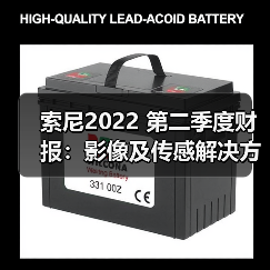 索尼2022 第二季度财报：影像及传感解决方案业务营收同比大涨43%（图3）