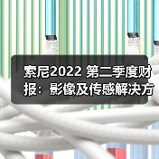 索尼2022 第二季度财报：影像及传感解决方案业务营收同比大涨43%（图2）