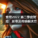 索尼2022 第二季度财报：影像及传感解决方案业务营收同比大涨43%（图1）
