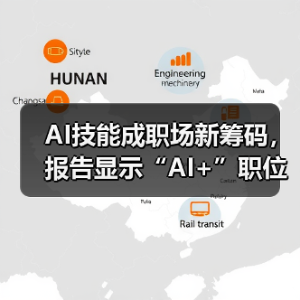 AI技能成职场新筹码,报告显示“AI+”职位比普通职位一年多赚7.8万(图2) AI技能成职场新筹码,报告显示“AI+”职位比普通职位一年多赚7.8万(图2)