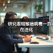 研究表明猴痘病毒一直在进化（图1）
