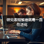 研究表明猴痘病毒一直在进化（图2）