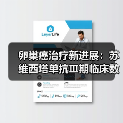 卵巢癌治疗新进展：苏维西塔单抗Ⅲ期临床数据公布（图1）
