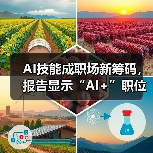 AI技能成职场新筹码,报告显示“AI+”职位比普通职位一年多赚7.8万(图3) AI技能成职场新筹码,报告显示“AI+”职位比普通职位一年多赚7.8万(图3)