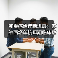 卵巢癌治疗新进展：苏维西塔单抗Ⅲ期临床数据公布（图3）