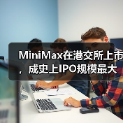 MiniMax在港交所上市，成史上IPO规模最大的AI大模型公司（图4）
