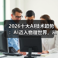 2026十大AI技术趋势 ：AI迈入物理世界，从预测词汇走向预测世界状态（图3）