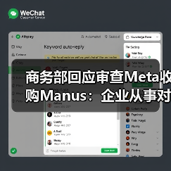 商务部回应审查Meta收购Manus：企业从事对外投资等活动须符合中国法律法规（图2）