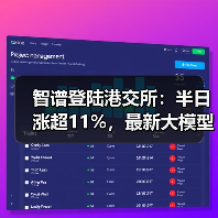 智谱登陆港交所：半日涨超11%，最新大模型GLM-5即将推出（图1）