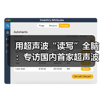 用超声波“读写”全脑：专访国内首家超声波脑机接口公司创始人彭雷（图4）
