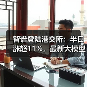 智谱登陆港交所：半日涨超11%，最新大模型GLM-5即将推出（图2）