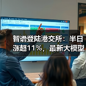 智谱登陆港交所：半日涨超11%，最新大模型GLM-5即将推出（图4）