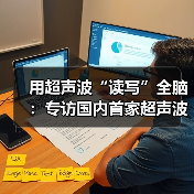 用超声波“读写”全脑：专访国内首家超声波脑机接口公司创始人彭雷（图3）