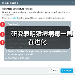 研究表明猴痘病毒一直在进化（图4）